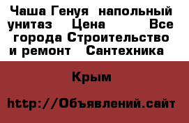 Чаша Генуя (напольный унитаз) › Цена ­ 100 - Все города Строительство и ремонт » Сантехника   . Крым